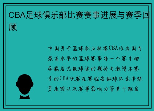 CBA足球俱乐部比赛赛事进展与赛季回顾