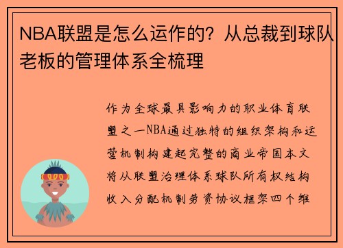 NBA联盟是怎么运作的？从总裁到球队老板的管理体系全梳理