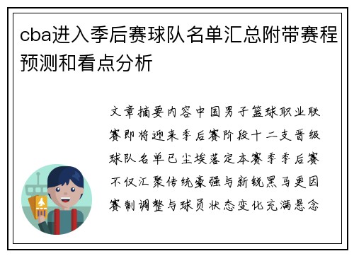 cba进入季后赛球队名单汇总附带赛程预测和看点分析