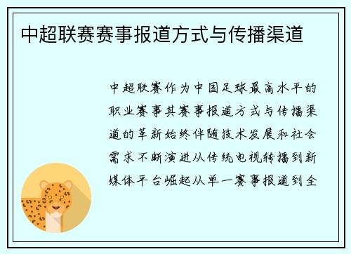 中超联赛赛事报道方式与传播渠道