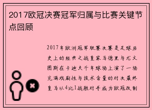 2017欧冠决赛冠军归属与比赛关键节点回顾