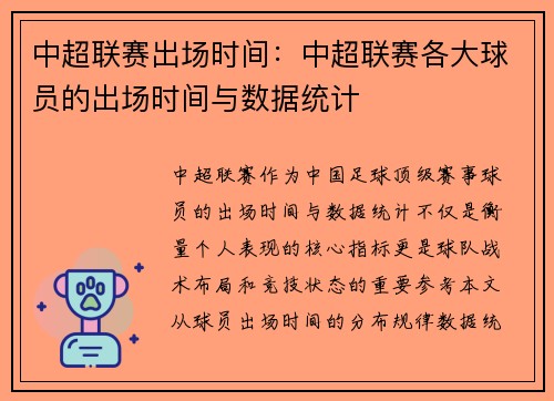 中超联赛出场时间：中超联赛各大球员的出场时间与数据统计