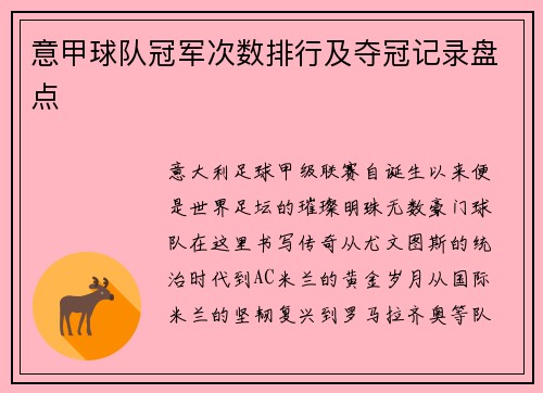 意甲球队冠军次数排行及夺冠记录盘点