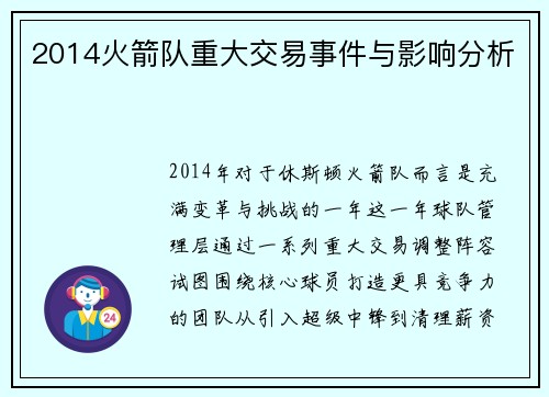 2014火箭队重大交易事件与影响分析