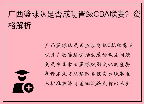 广西篮球队是否成功晋级CBA联赛？资格解析