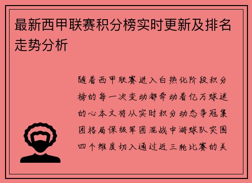 最新西甲联赛积分榜实时更新及排名走势分析