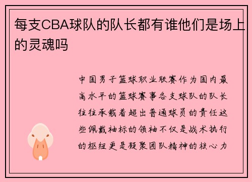 每支CBA球队的队长都有谁他们是场上的灵魂吗