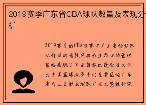 2019赛季广东省CBA球队数量及表现分析