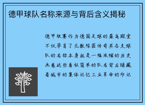 德甲球队名称来源与背后含义揭秘