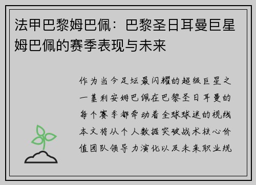 法甲巴黎姆巴佩：巴黎圣日耳曼巨星姆巴佩的赛季表现与未来