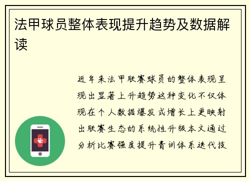 法甲球员整体表现提升趋势及数据解读