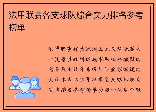 法甲联赛各支球队综合实力排名参考榜单