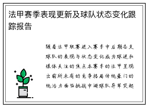 法甲赛季表现更新及球队状态变化跟踪报告