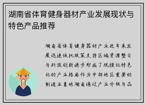 湖南省体育健身器材产业发展现状与特色产品推荐
