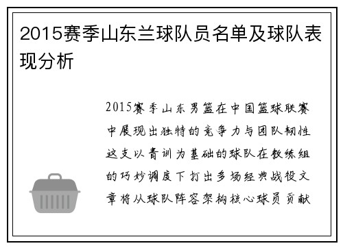 2015赛季山东兰球队员名单及球队表现分析