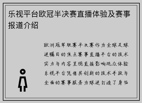 乐视平台欧冠半决赛直播体验及赛事报道介绍