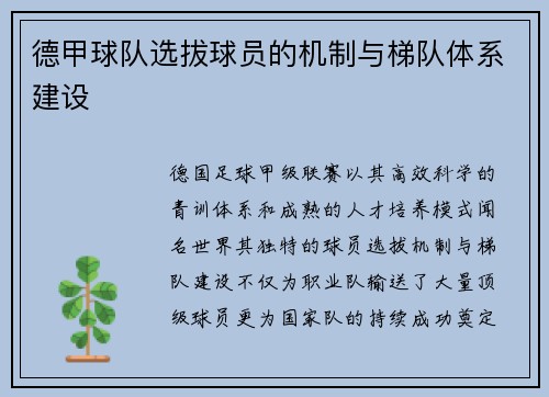 德甲球队选拔球员的机制与梯队体系建设