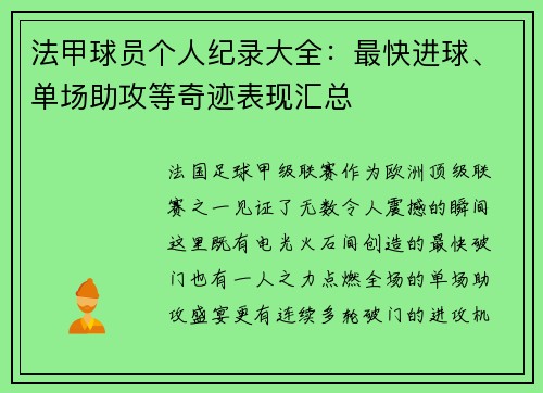 法甲球员个人纪录大全：最快进球、单场助攻等奇迹表现汇总
