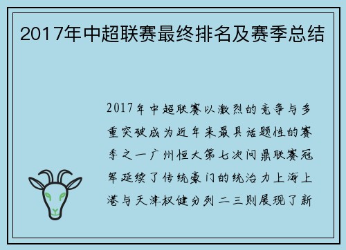 2017年中超联赛最终排名及赛季总结