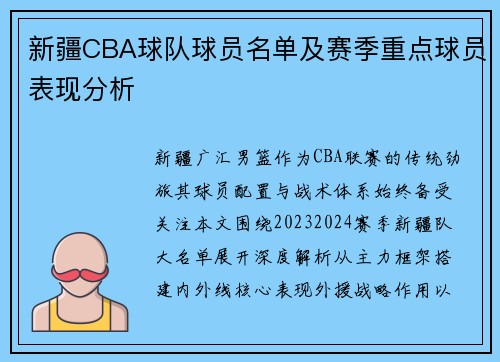 新疆CBA球队球员名单及赛季重点球员表现分析