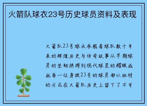 火箭队球衣23号历史球员资料及表现