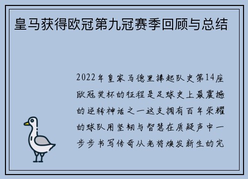 皇马获得欧冠第九冠赛季回顾与总结