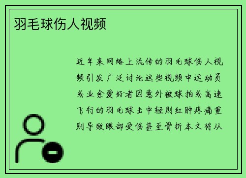 羽毛球伤人视频