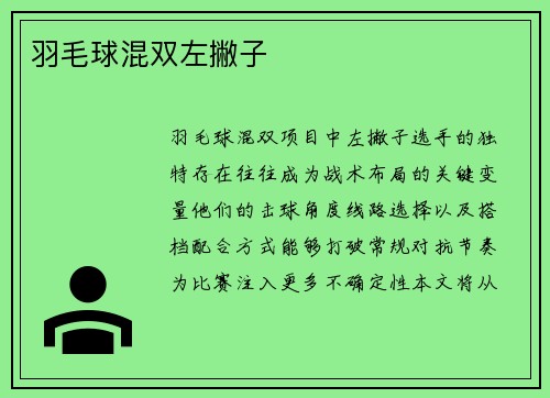 羽毛球混双左撇子