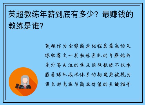 英超教练年薪到底有多少？最赚钱的教练是谁？