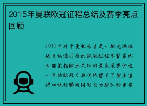 2015年曼联欧冠征程总结及赛季亮点回顾