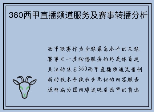 360西甲直播频道服务及赛事转播分析