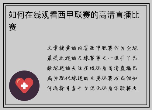 如何在线观看西甲联赛的高清直播比赛