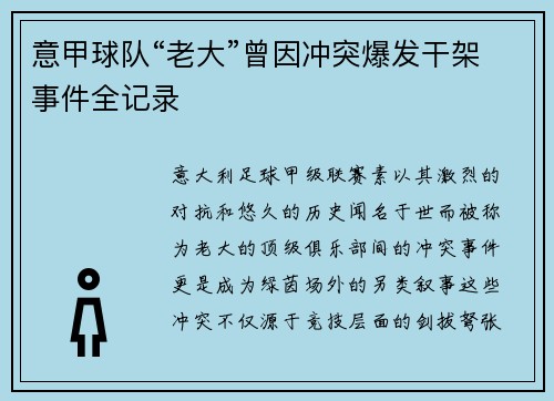 意甲球队“老大”曾因冲突爆发干架事件全记录