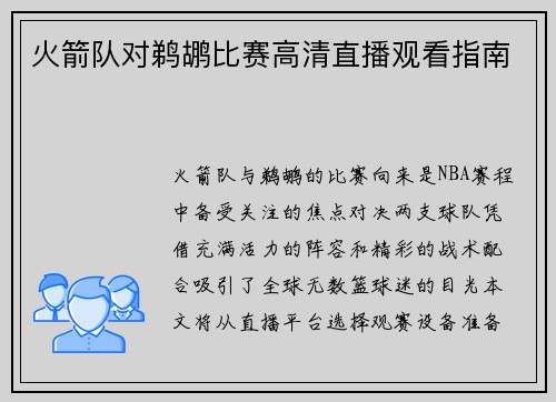 火箭队对鹈鹕比赛高清直播观看指南