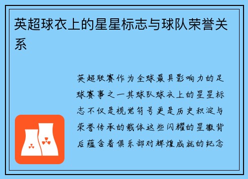 英超球衣上的星星标志与球队荣誉关系
