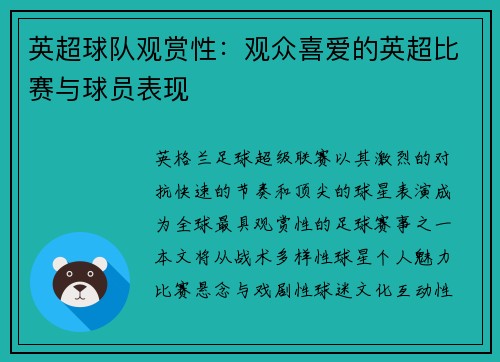 英超球队观赏性：观众喜爱的英超比赛与球员表现