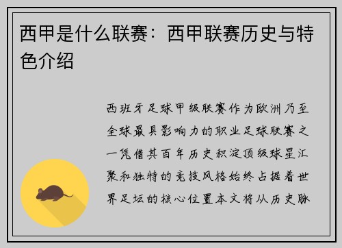 西甲是什么联赛：西甲联赛历史与特色介绍