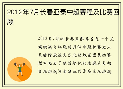 2012年7月长春亚泰中超赛程及比赛回顾