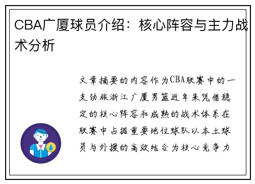 CBA广厦球员介绍：核心阵容与主力战术分析
