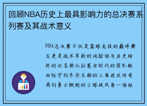 回顾NBA历史上最具影响力的总决赛系列赛及其战术意义