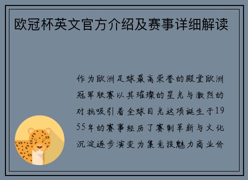 欧冠杯英文官方介绍及赛事详细解读