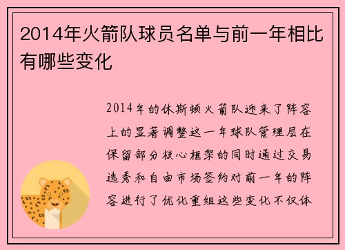 2014年火箭队球员名单与前一年相比有哪些变化