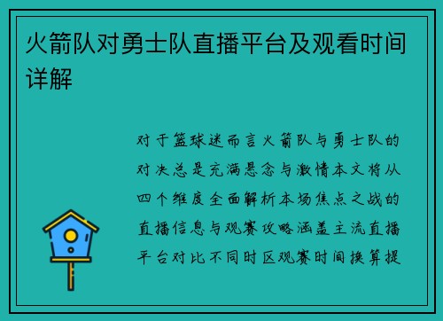 火箭队对勇士队直播平台及观看时间详解