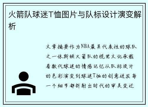 火箭队球迷T恤图片与队标设计演变解析