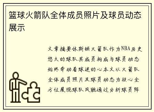 篮球火箭队全体成员照片及球员动态展示