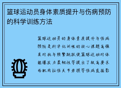 篮球运动员身体素质提升与伤病预防的科学训练方法