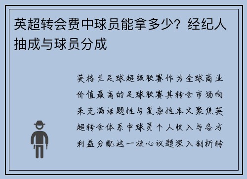 英超转会费中球员能拿多少？经纪人抽成与球员分成